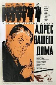 Адрес вашего дома постер к фильму смотреть онлайн на HD Rezka