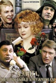 Аэлита, не приставай к мужчинам постер к фильму смотреть онлайн на HD Rezka