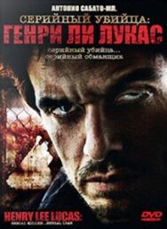 Серийный убийца: Генри Ли Лукас постер к фильму смотреть онлайн на HD Rezka