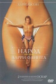 Народ против Ларри Флинта постер к фильму смотреть онлайн на HD Rezka