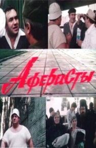 Аферисты постер к фильму смотреть онлайн на HD Rezka