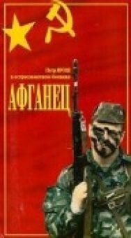 Афганец постер к фильму смотреть онлайн на HD Rezka