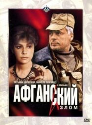 Афганский излом постер к фильму смотреть онлайн на HD Rezka