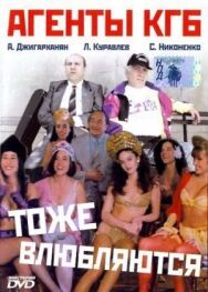 Агенты КГБ тоже влюбляются постер к фильму смотреть онлайн на HD Rezka