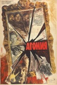 Агония постер к фильму смотреть онлайн на HD Rezka