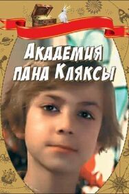 Академия пана Кляксы постер к фильму смотреть онлайн на HD Rezka