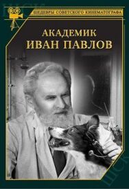 Академик Иван Павлов постер к фильму смотреть онлайн на HD Rezka