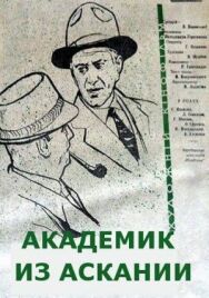 Академик из Аскании постер к фильму смотреть онлайн на HD Rezka