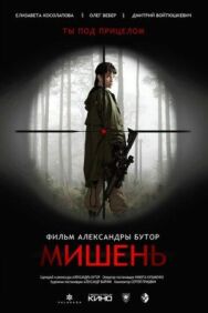 Мишень постер к фильму смотреть онлайн на HD Rezka