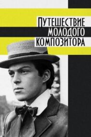 Путешествие молодого композитора постер к фильму смотреть онлайн на HD Rezka