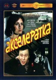 Акселератка постер к фильму смотреть онлайн на HD Rezka
