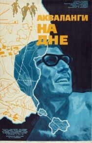 Акваланги на дне постер к фильму смотреть онлайн на HD Rezka