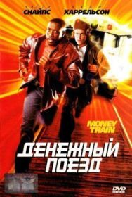 Денежный поезд постер к фильму смотреть онлайн на HD Rezka