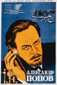 Александр Попов постер к фильму смотреть онлайн на HD Rezka