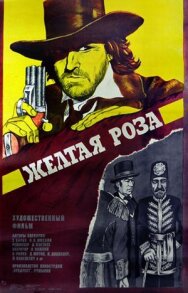 Желтая роза постер к фильму смотреть онлайн на HD Rezka