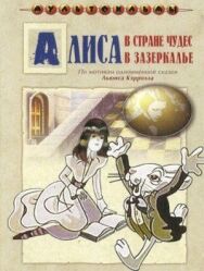 Алиса в Зазеркалье постер к фильму смотреть онлайн на HD Rezka
