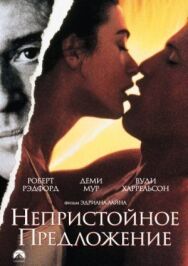Непристойное предложение постер к фильму смотреть онлайн на HD Rezka