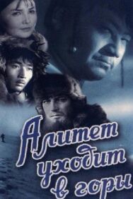 Алитет уходит в горы постер к фильму смотреть онлайн на HD Rezka