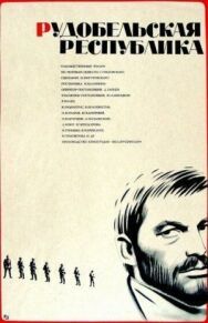 Рудобельская республика постер к фильму смотреть онлайн на HD Rezka
