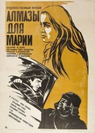 Алмазы для Марии постер к фильму смотреть онлайн на HD Rezka