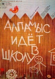 Алпамыс идет в школу постер к фильму смотреть онлайн на HD Rezka