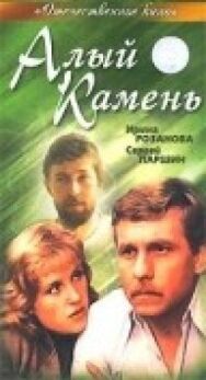Алый камень постер к фильму смотреть онлайн на HD Rezka