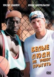 Белые люди не умеют прыгать постер к фильму смотреть онлайн на HD Rezka