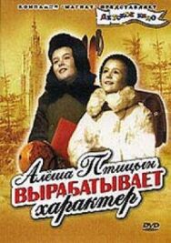 Алеша Птицын вырабатывает характер постер к фильму смотреть онлайн на HD Rezka