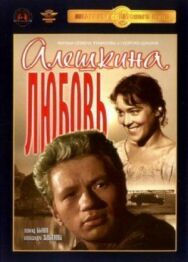 Алешкина любовь постер к фильму смотреть онлайн на HD Rezka