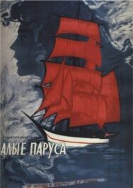 Алые паруса постер к фильму смотреть онлайн на HD Rezka