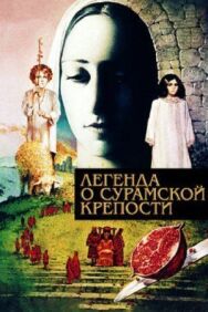 Легенда о Сурамской крепости постер к фильму смотреть онлайн на HD Rezka