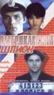 Американский шпион постер к фильму смотреть онлайн на HD Rezka
