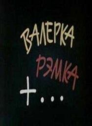 Валерка, Рэмка +... постер к фильму смотреть онлайн на HD Rezka