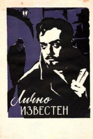 Лично известен постер к фильму смотреть онлайн на HD Rezka