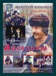Анекдоты постер к фильму смотреть онлайн на HD Rezka
