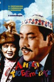Ангел в тюбетейке постер к фильму смотреть онлайн на HD Rezka