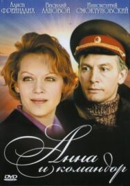 Анна и командор постер к фильму смотреть онлайн на HD Rezka