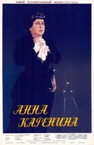 Анна Каренина постер к фильму смотреть онлайн на HD Rezka