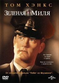 Зеленая миля постер к фильму смотреть онлайн на HD Rezka
