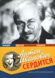 Антон Иванович сердится постер к фильму смотреть онлайн на HD Rezka