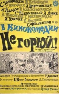 Не горюй! постер к фильму смотреть онлайн на HD Rezka