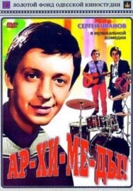 Ар-хи-ме-ды! постер к фильму смотреть онлайн на HD Rezka