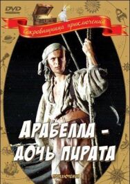 Арабелла — дочь пирата постер к фильму смотреть онлайн на HD Rezka