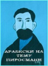 Арабески на тему Пиросмани постер к фильму смотреть онлайн на HD Rezka