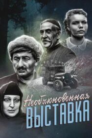 Необыкновенная выставка постер к фильму смотреть онлайн на HD Rezka