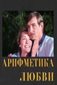 Арифметика любви постер к фильму смотреть онлайн на HD Rezka