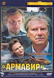 Армавир постер к фильму смотреть онлайн на HD Rezka