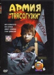 Армия Трясогузки постер к фильму смотреть онлайн на HD Rezka