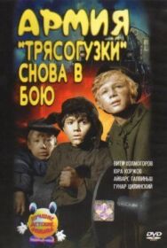 Армия Трясогузки снова в бою постер к фильму смотреть онлайн на HD Rezka