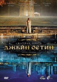 Ожившая книга Джейн Остин постер к фильму смотреть онлайн на HD Rezka